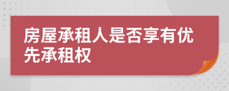 房屋承租人是否享有优先承租权