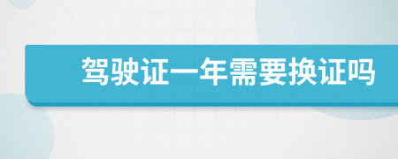 驾驶证一年需要换证吗