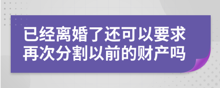 已经离婚了还可以要求再次分割以前的财产吗