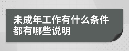 未成年工作有什么条件都有哪些说明