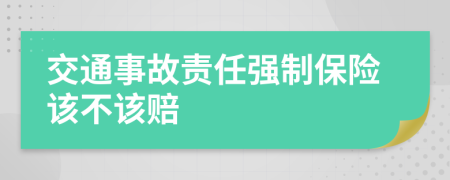 交通事故责任强制保险该不该赔