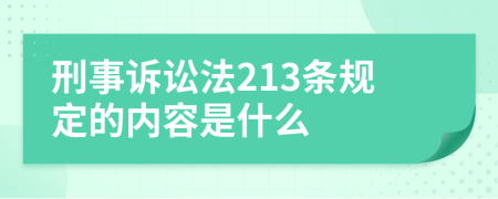 刑事诉讼法213条规定的内容是什么