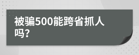 被骗500能跨省抓人吗？