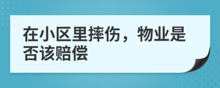 在小区里摔伤，物业是否该赔偿