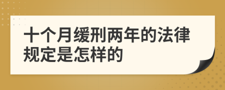 十个月缓刑两年的法律规定是怎样的