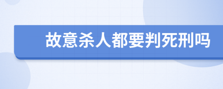 故意杀人都要判死刑吗