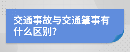 交通事故与交通肇事有什么区别?