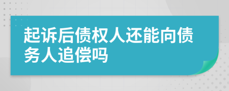 起诉后债权人还能向债务人追偿吗