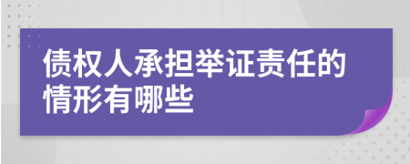 债权人承担举证责任的情形有哪些