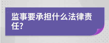 监事要承担什么法律责任?