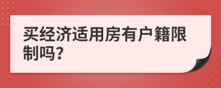 买经济适用房有户籍限制吗？