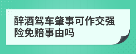 醉酒驾车肇事可作交强险免赔事由吗