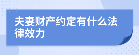 夫妻财产约定有什么法律效力