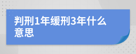 判刑1年缓刑3年什么意思