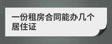 一份租房合同能办几个居住证