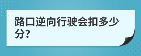 路口逆向行驶会扣多少分？