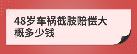 48岁车祸截肢赔偿大概多少钱