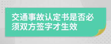 交通事故认定书是否必须双方签字才生效