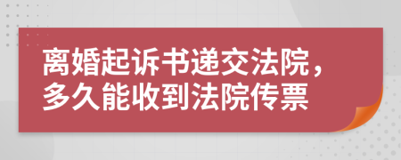 离婚起诉书递交法院，多久能收到法院传票