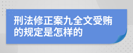 刑法修正案九全文受贿的规定是怎样的