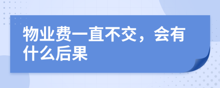 物业费一直不交，会有什么后果