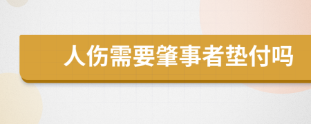 人伤需要肇事者垫付吗
