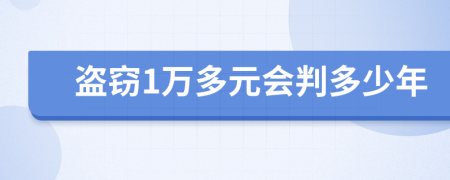 盗窃1万多元会判多少年