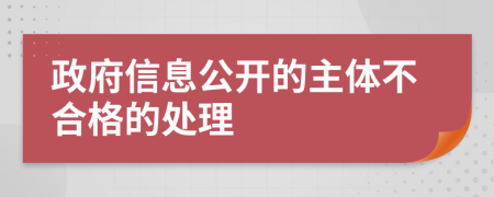 政府信息公开的主体不合格的处理