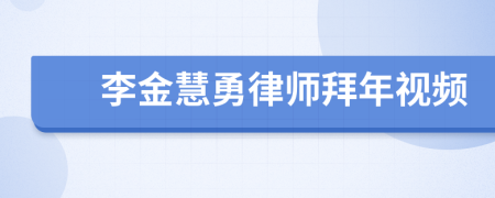 李金慧勇律师拜年视频