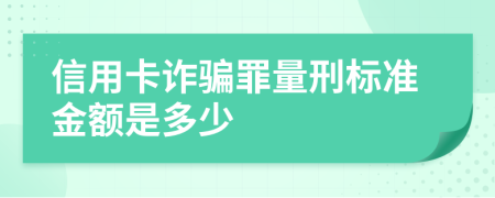 信用卡诈骗罪量刑标准金额是多少