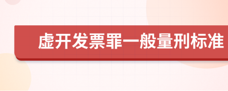 虚开发票罪一般量刑标准