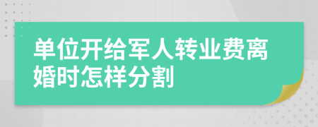 单位开给军人转业费离婚时怎样分割