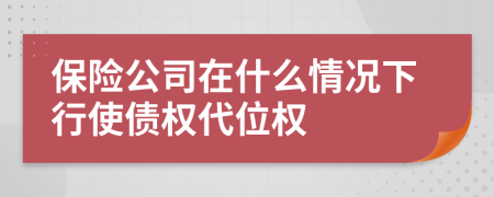 保险公司在什么情况下行使债权代位权