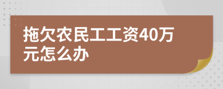 拖欠农民工工资40万元怎么办