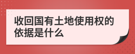 收回国有土地使用权的依据是什么