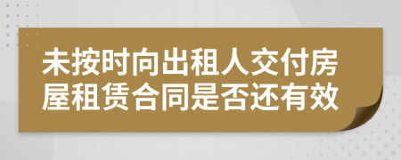 未按时向出租人交付房屋租赁合同是否还有效