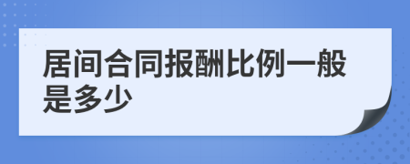 居间合同报酬比例一般是多少