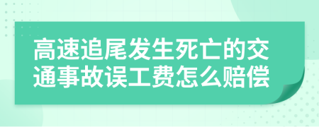 高速追尾发生死亡的交通事故误工费怎么赔偿