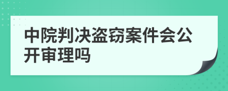 中院判决盗窃案件会公开审理吗