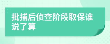 批捕后侦查阶段取保谁说了算