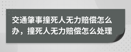 交通肇事撞死人无力赔偿怎么办，撞死人无力赔偿怎么处理
