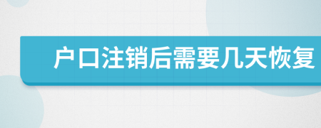 户口注销后需要几天恢复