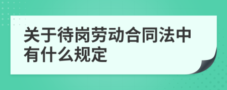 关于待岗劳动合同法中有什么规定