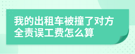 我的出租车被撞了对方全责误工费怎么算