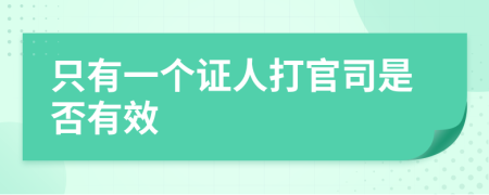 只有一个证人打官司是否有效
