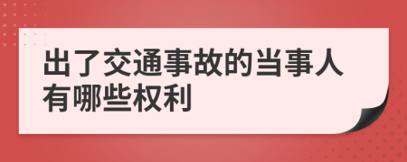 出了交通事故的当事人有哪些权利