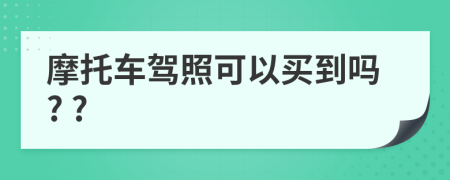 摩托车驾照可以买到吗? ?