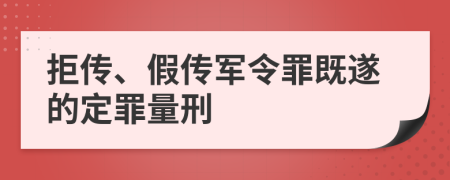 拒传、假传军令罪既遂的定罪量刑