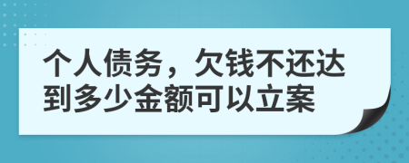 个人债务，欠钱不还达到多少金额可以立案