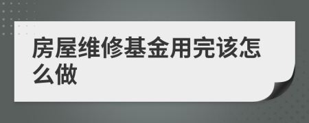 房屋维修基金用完该怎么做